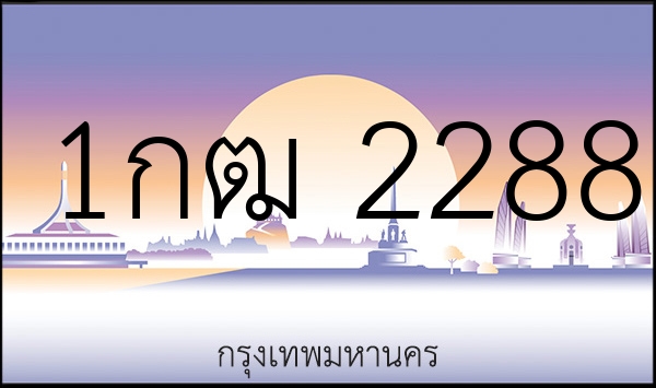 1กฒ 2288